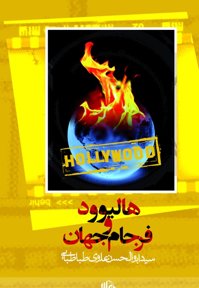 هالیوود و فرجام جهان